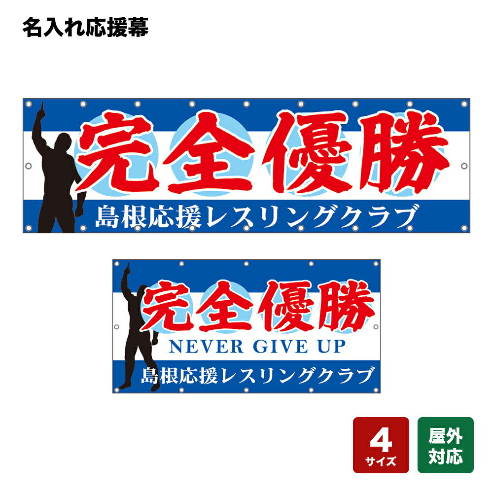 名入れ応援幕 完全優勝 （青） 個人名前・学校名・部活名・チーム名 【4サイズから選べます】