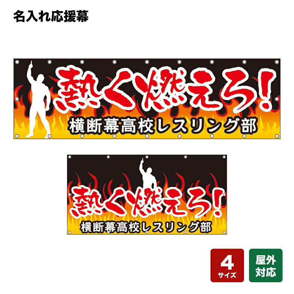 名入れ応援幕 熱く燃えろ！ （黒） 個人名前・学校名・部活名・チーム名 【4サイズから選べます】