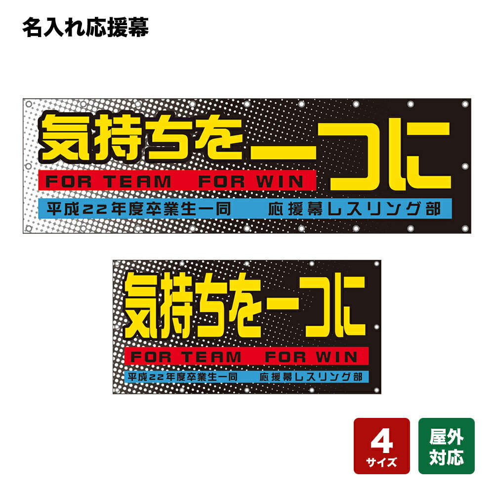 名入れ応援幕 気持ちを一つに FOR TEAM FOR WIN （黒） 個人名前・学校名・部活名・チーム名 【4サイズから選べます】