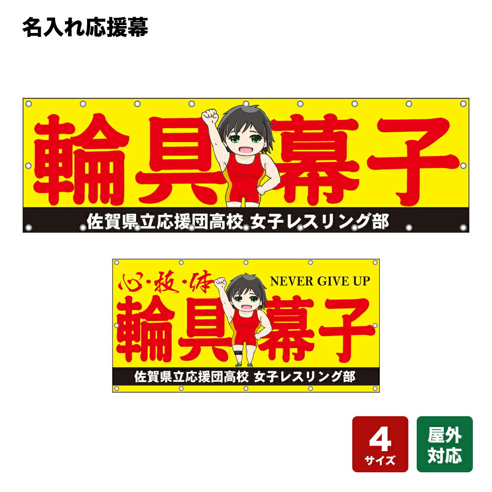 名入れ応援幕 心・技・体 NEVER GIVE UP （黄） 個人名前・学校名・部活名・チーム名 【4サイズから選べます】