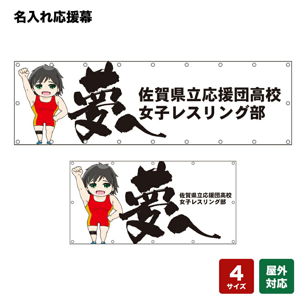 名入れ応援幕 夢へ （白） 個人名前・学校名・部活名・チーム名 【4サイズから選べます】