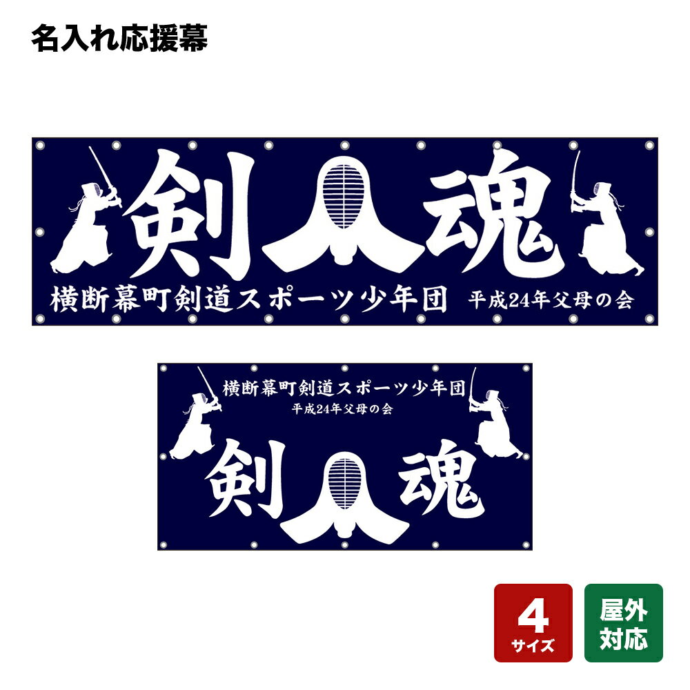 名入れ応援幕 剣魂 （紺） 個人名前・学校名・部活名・チーム名 【4サイズから選べます】