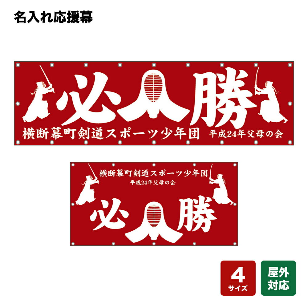 名入れ応援幕 必勝 （赤） 個人名前・学校名・部活名・チーム名 【4サイズから選べます】