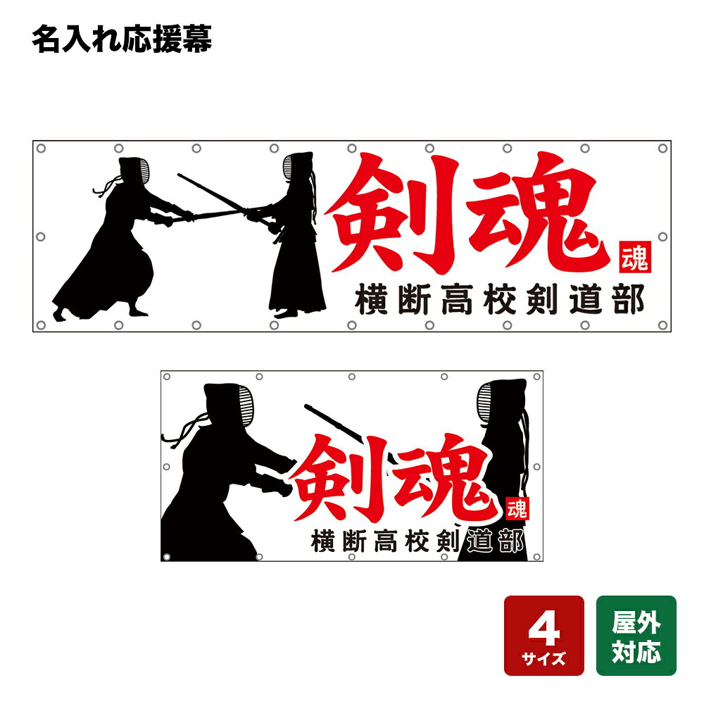 名入れ応援幕 剣魂 （白） 個人名前・学校名・部活名・チーム名 【4サイズから選べます】