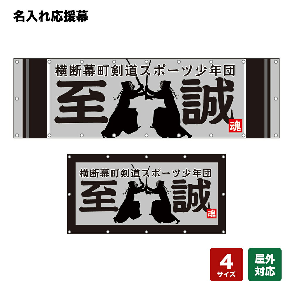 名入れ応援幕 至誠 （グレー） 個人名前・学校名・部活名・チーム名 【4サイズから選べます】