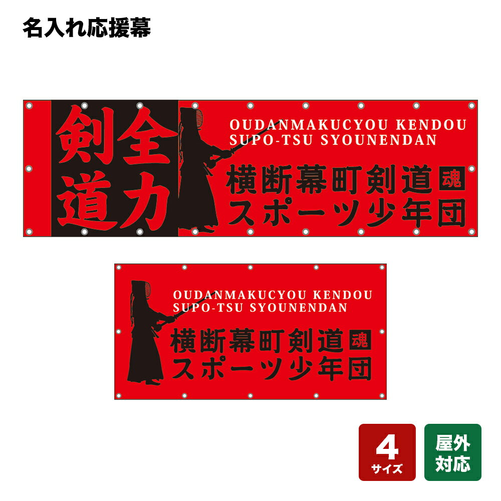名入れ応援幕 全力剣道 （赤） 個人名前・学校名・部活名・チーム名 【4サイズから選べます】