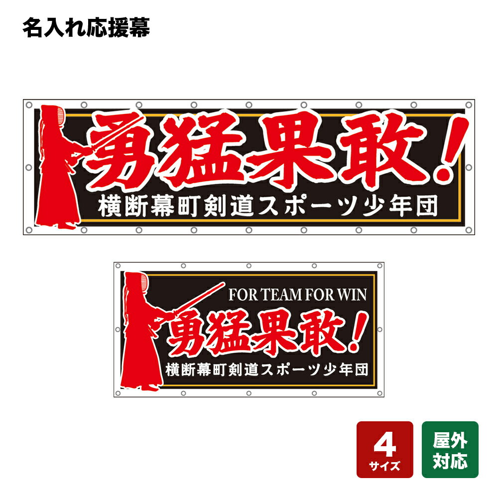 名入れ応援幕 勇猛果敢！ （黒） 個人名前・学校名・部活名・チーム名 【4サイズから選べます】