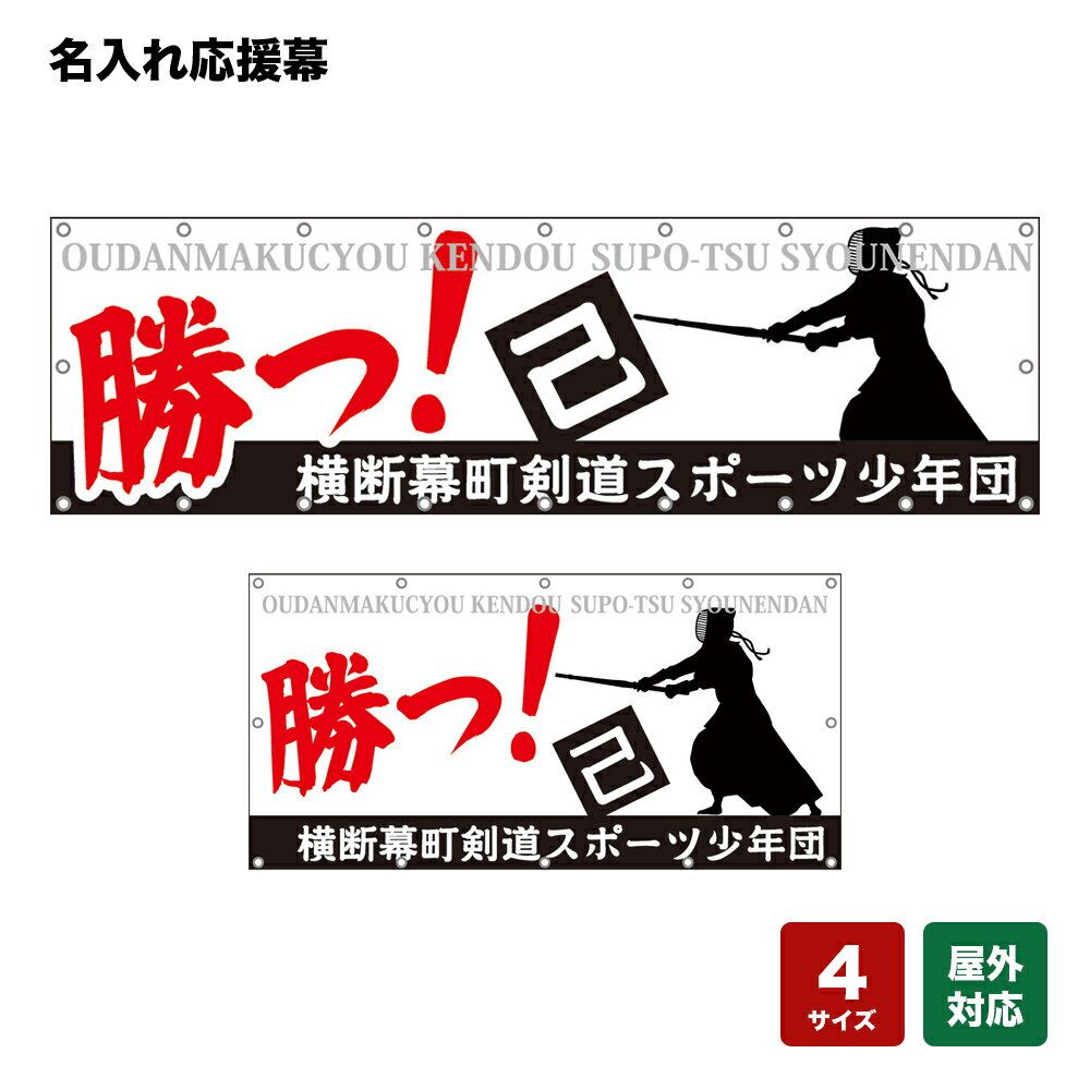 名入れ応援幕 勝つ！己 （白） 個人名前・学校名・部活名・チーム名 【4サイズから選べます】
