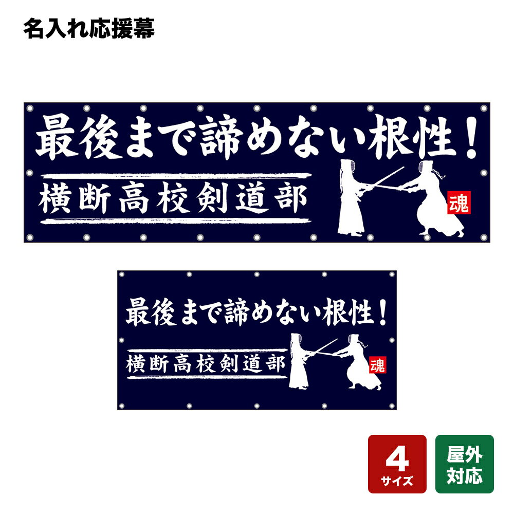 名入れ応援幕 最後まで諦めない根性！ （紺） 個人名前・学校名・部活名・チーム名 【4サイズから選べます】