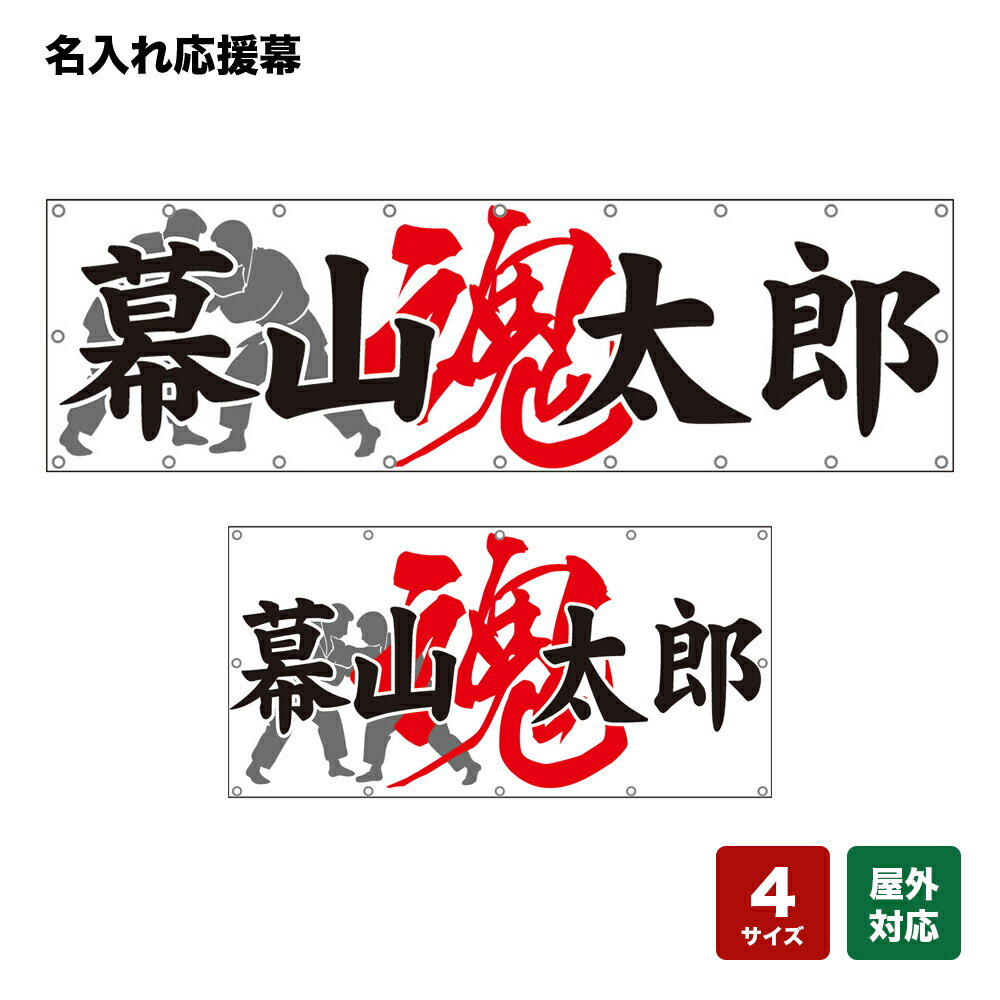 名入れ応援幕 魂 （白） 個人名前・学校名・部活名・チーム名 【4サイズから選べます】