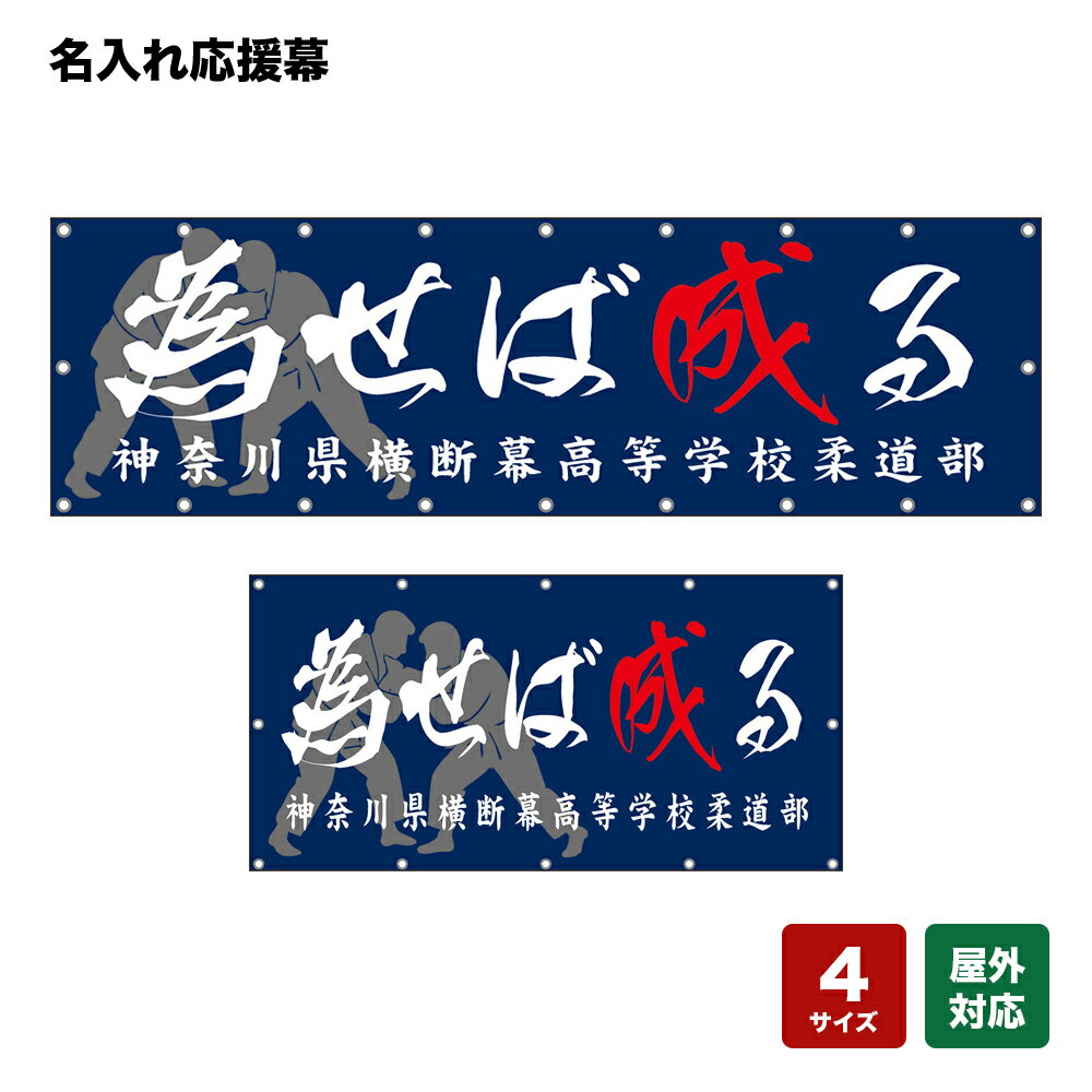 名入れ応援幕 為せば成る （紺） 個人名前・学校名・部活名・チーム名 【4サイズから選べます】