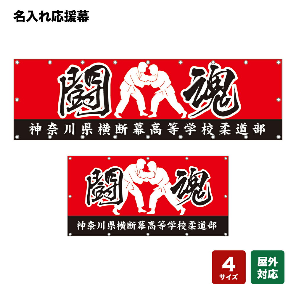 名入れ応援幕 闘魂 （赤） 個人名前・学校名・部活名・チーム名 【4サイズから選べます】