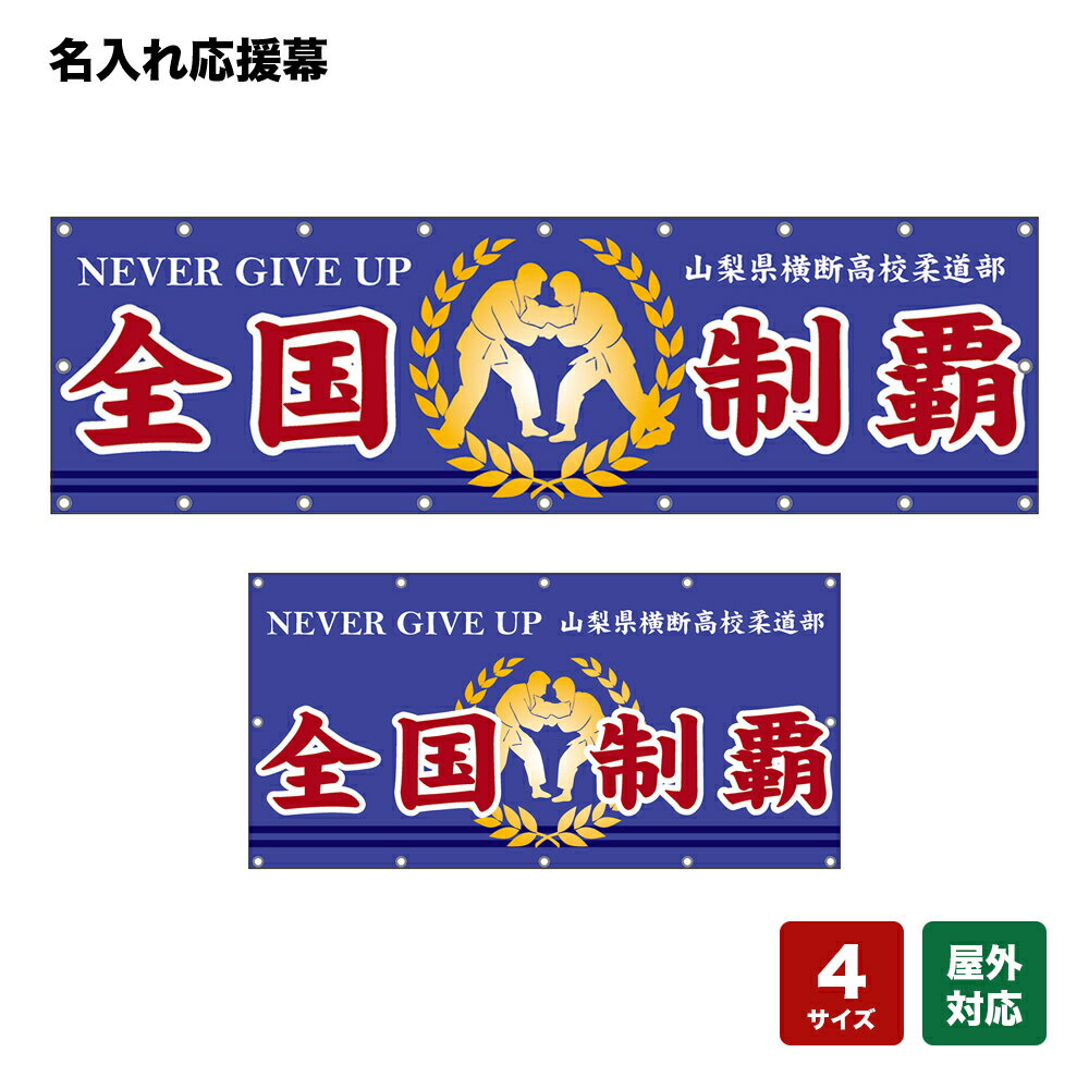 名入れ応援幕 全国制覇 NEVER GIVE UP （紫） 個人名前・学校名・部活名・チーム名 【4サイズから選べます】