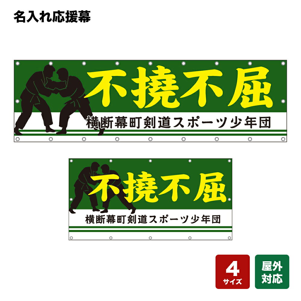 名入れ応援幕 不撓不屈 （緑） 個人名前・学校名・部活名・チーム名 【4サイズから選べます】