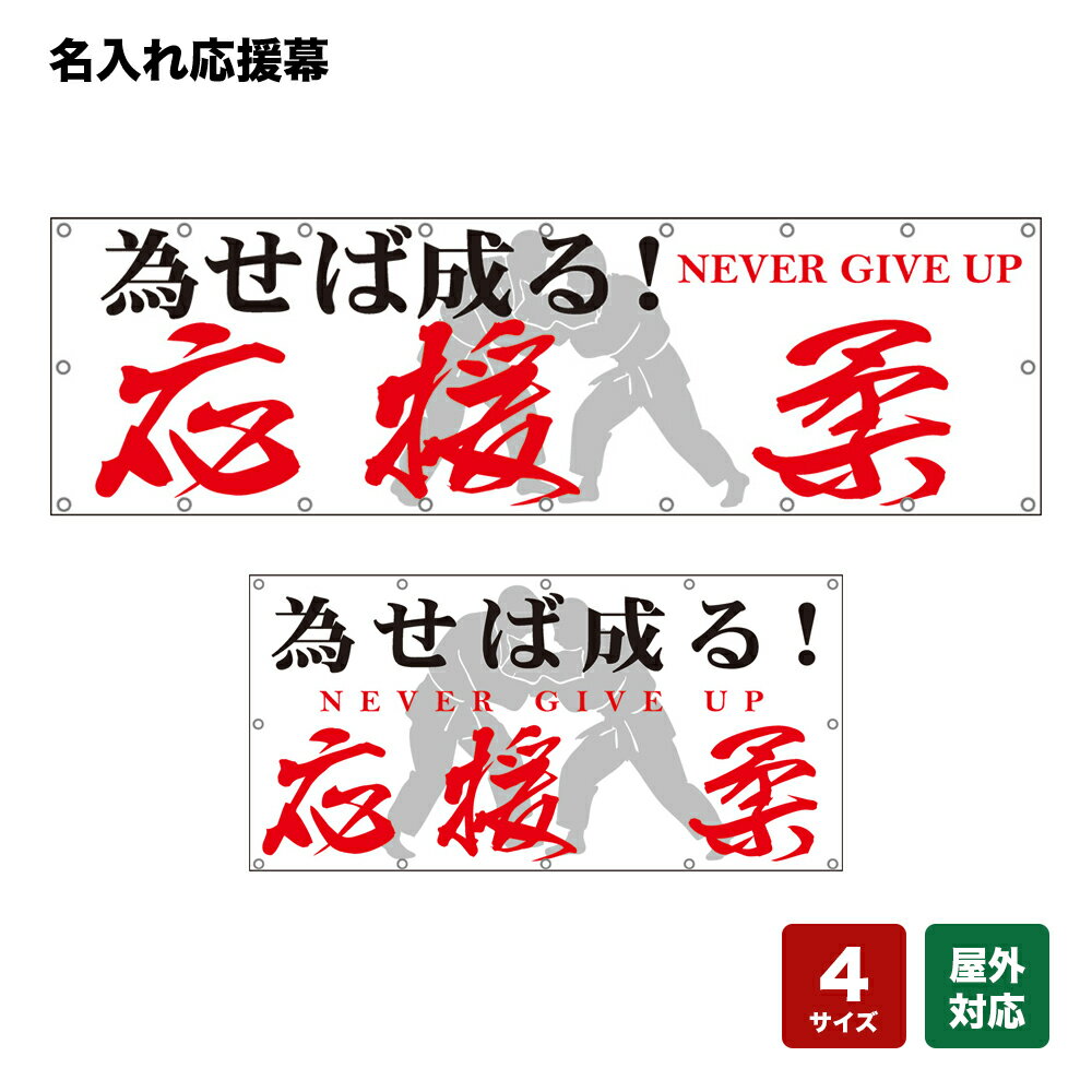 名入れ応援幕 為せば成る！ NEVER GIVE UP （白） 個人名前・学校名・部活名・チーム名 【4サイズから選べます】