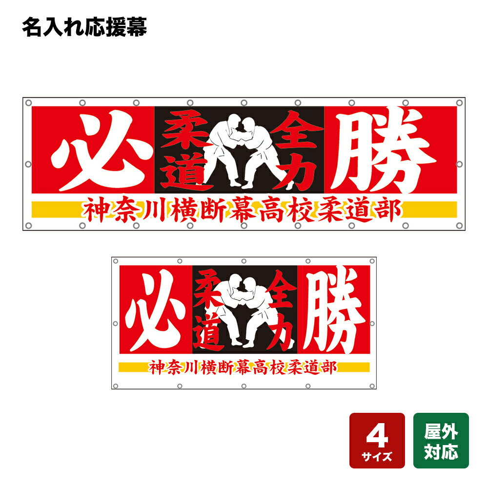 名入れ応援幕 必勝 全力柔道 （赤） 個人名前・学校名・部活名・チーム名 【4サイズから選べます】