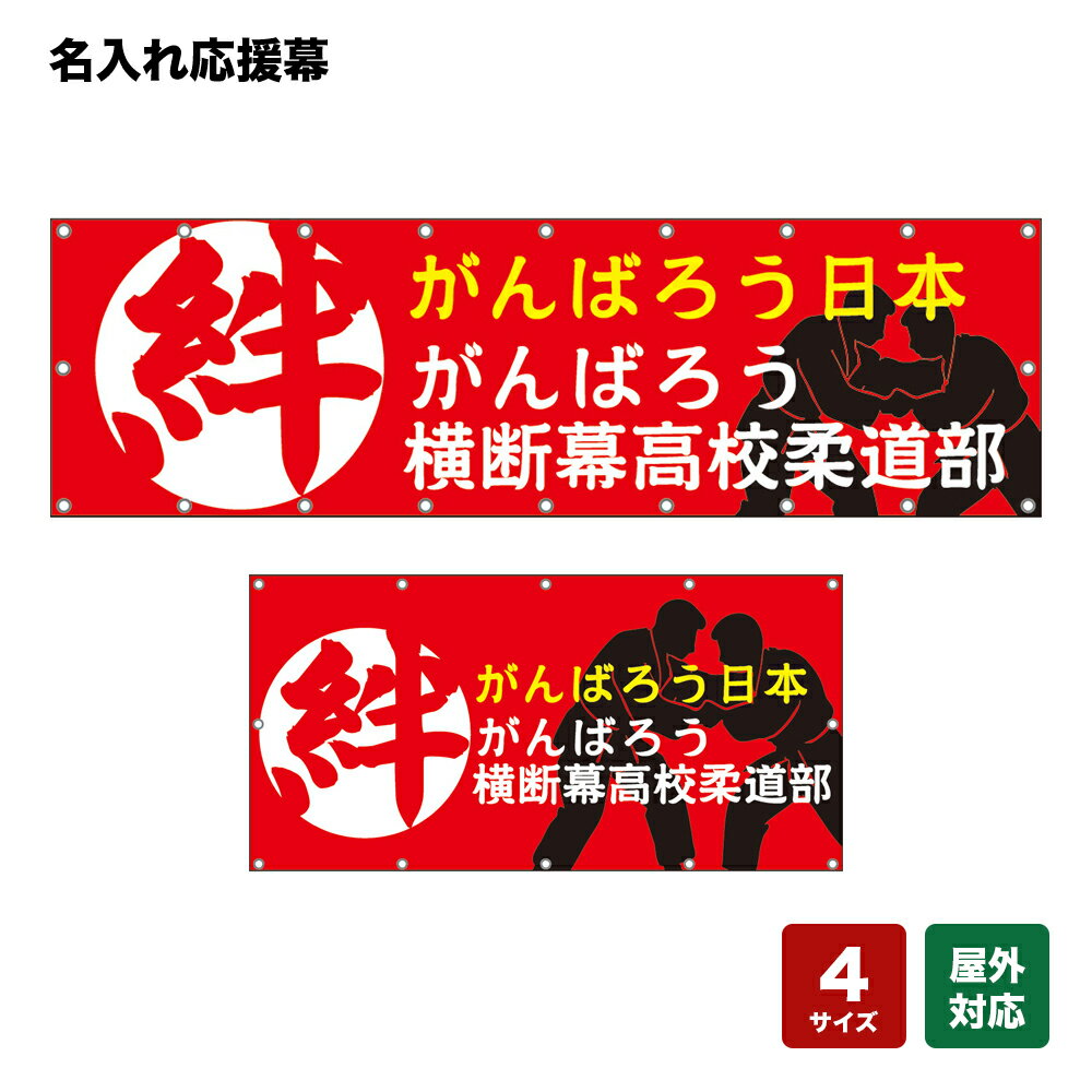 名入れ応援幕 絆 がんばろう日本がんばろう （赤） 個人名前・学校名・部活名・チーム名 【4サイズから選べます】
