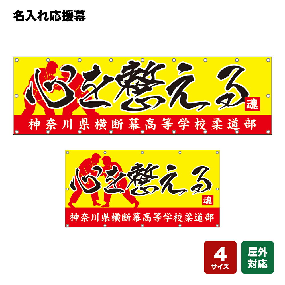 名入れ応援幕 心を整える （黄） 個人名前・学校名・部活名・チーム名 【4サイズから選べます】