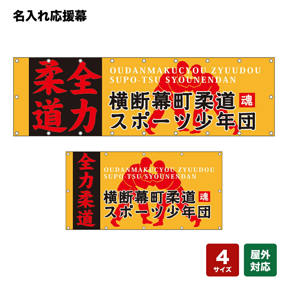 名入れ応援幕 全力柔道 （橙） 個人名前・学校名・部活名・チーム名 【4サイズから選べます】
