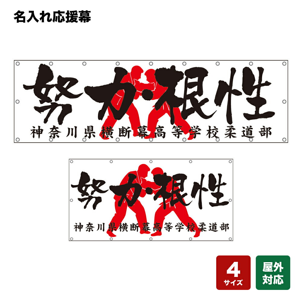 名入れ応援幕 努力・根性 （白） 個人名前・学校名・部活名・チーム名 【4サイズから選べます】