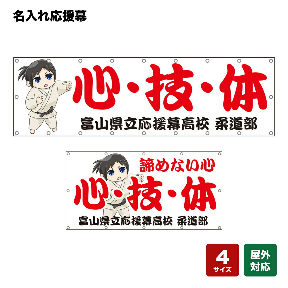 名入れ応援幕 心・技・体 （白） 個人名前・学校名・部活名・チーム名 【4サイズから選べます】
