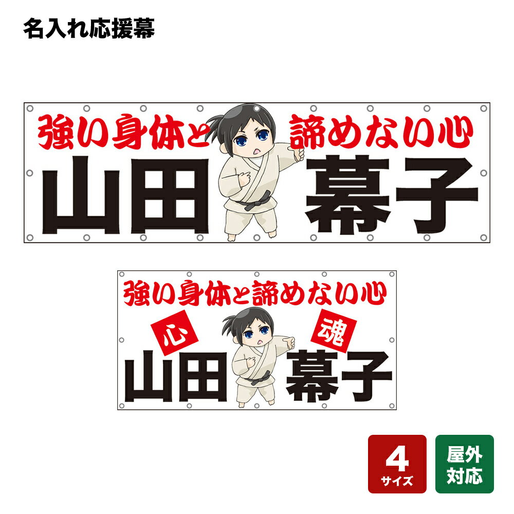 名入れ応援幕 強い身体と諦めない心 （白） 個人名前・学校名・部活名・チーム名 【4サイズから選べます】