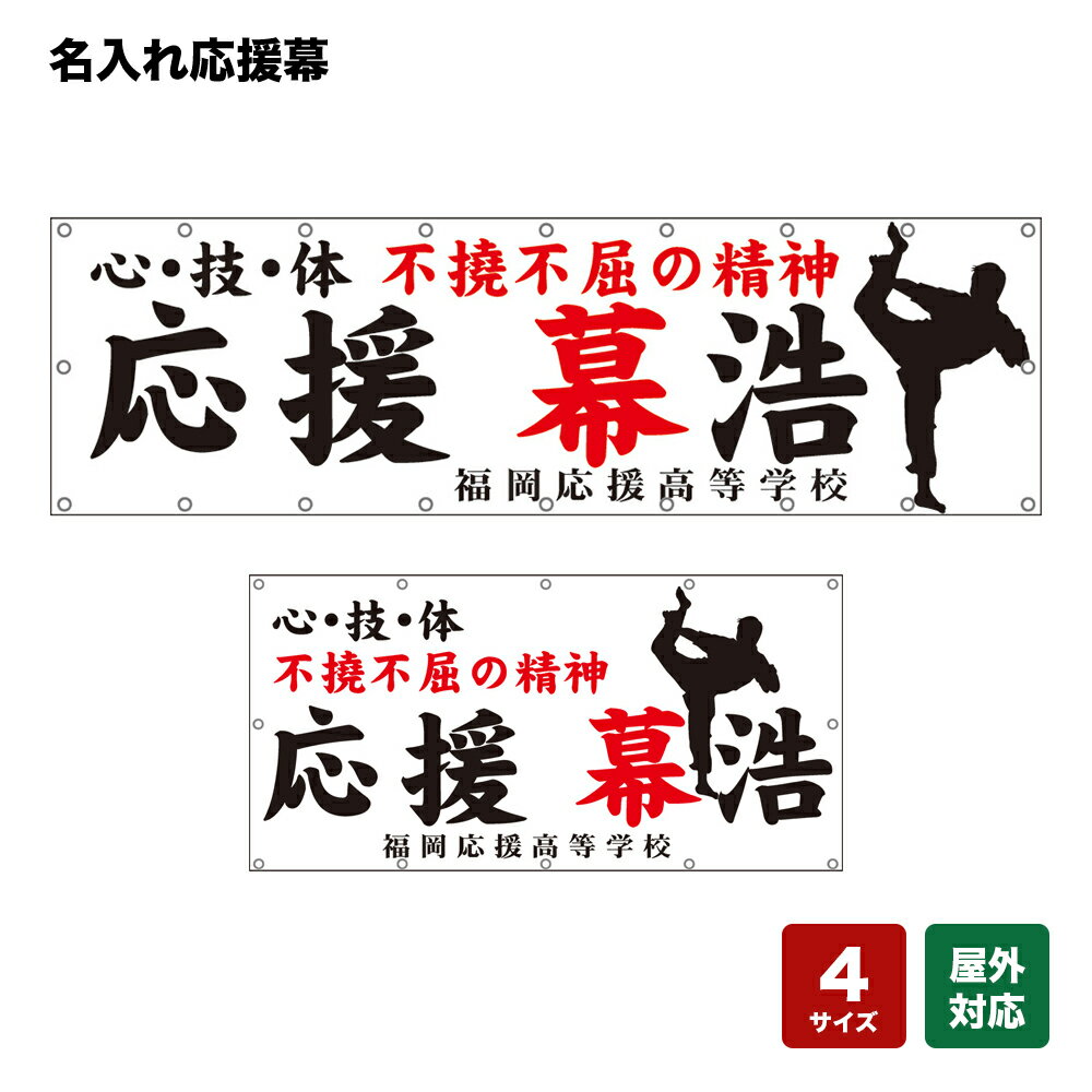 名入れ応援幕 心・技・体 不撓不屈の精神 （白） 個人名前・学校名・部活名・チーム名 【4サイズから選べます】