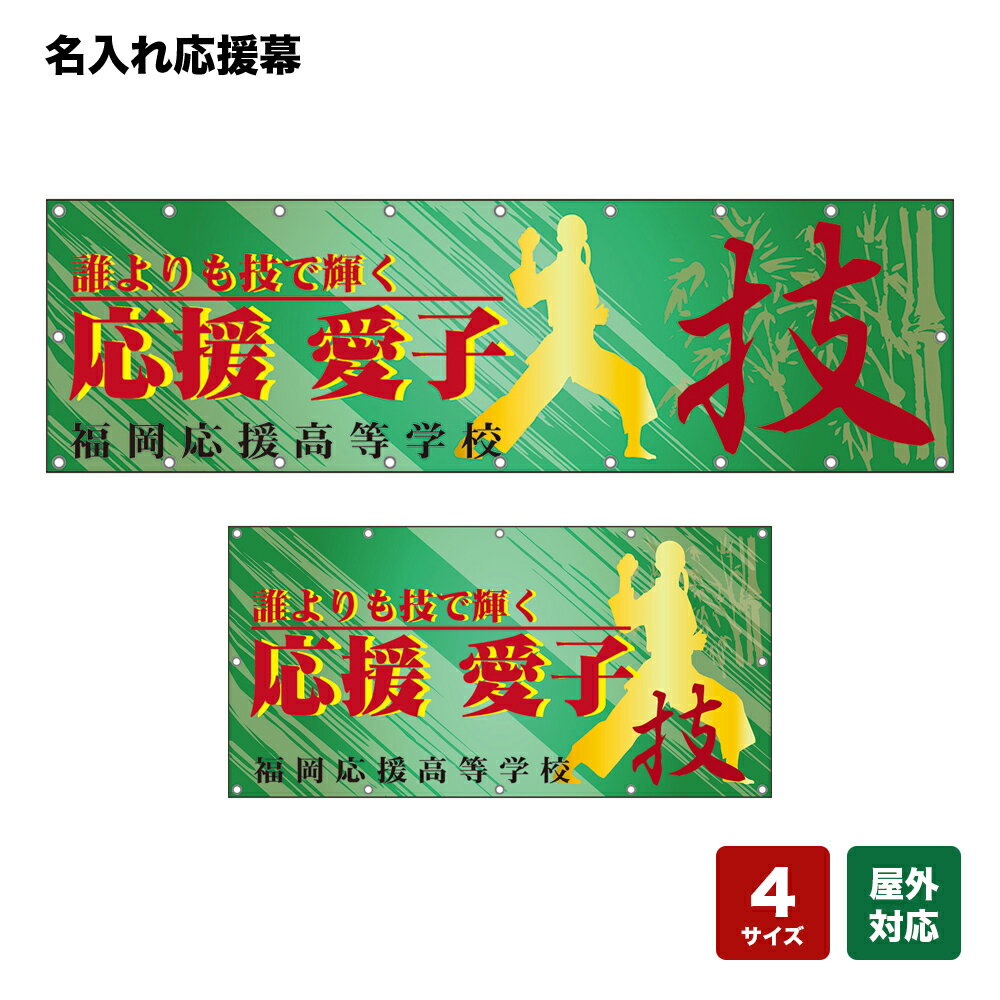 名入れ応援幕 誰よりも技で輝く （緑） 個人名前・学校名・部活名・チーム名 【4サイズから選べます】