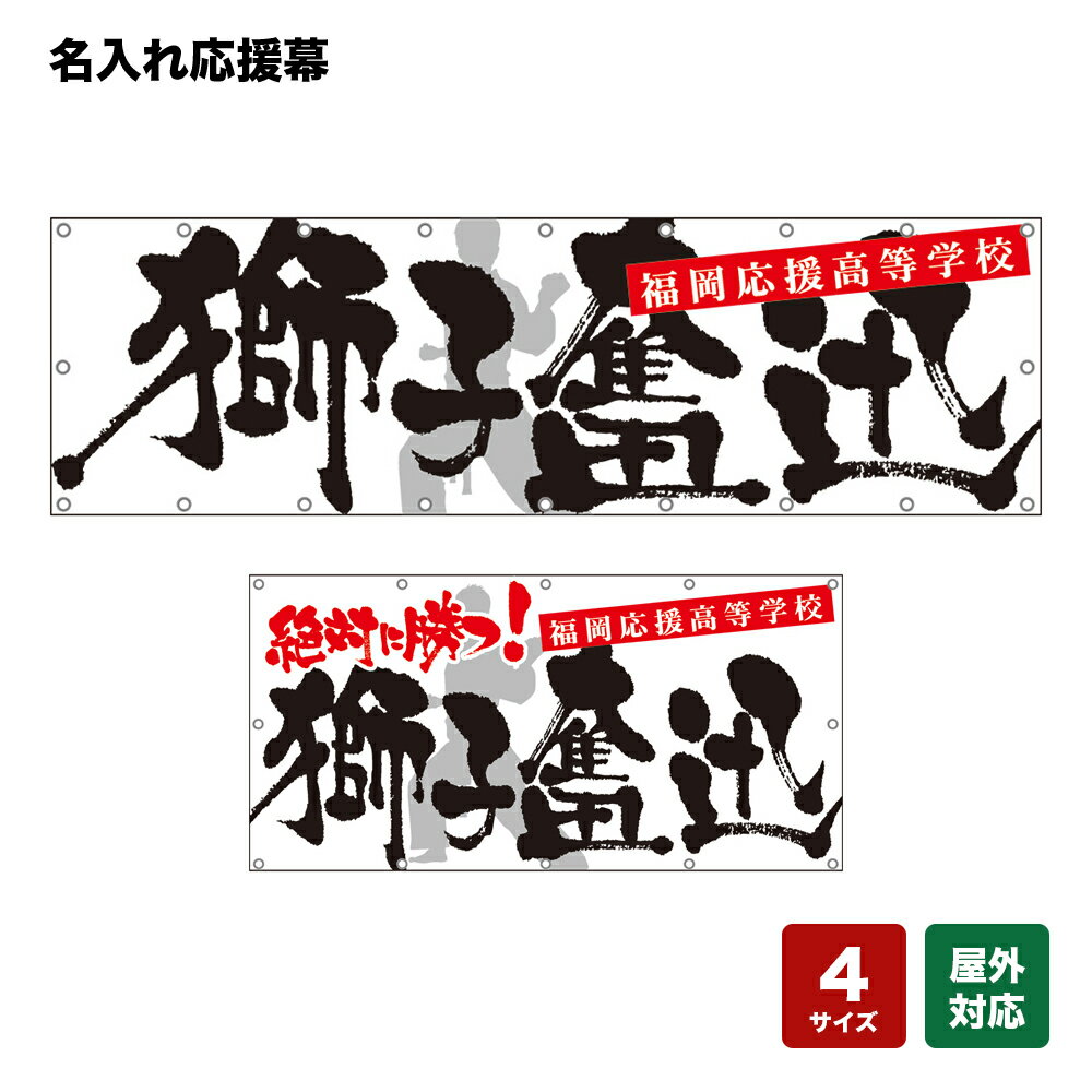 名入れ応援幕 獅子奮迅 （白） 個人名前・学校名・部活名・チーム名 【4サイズから選べます】