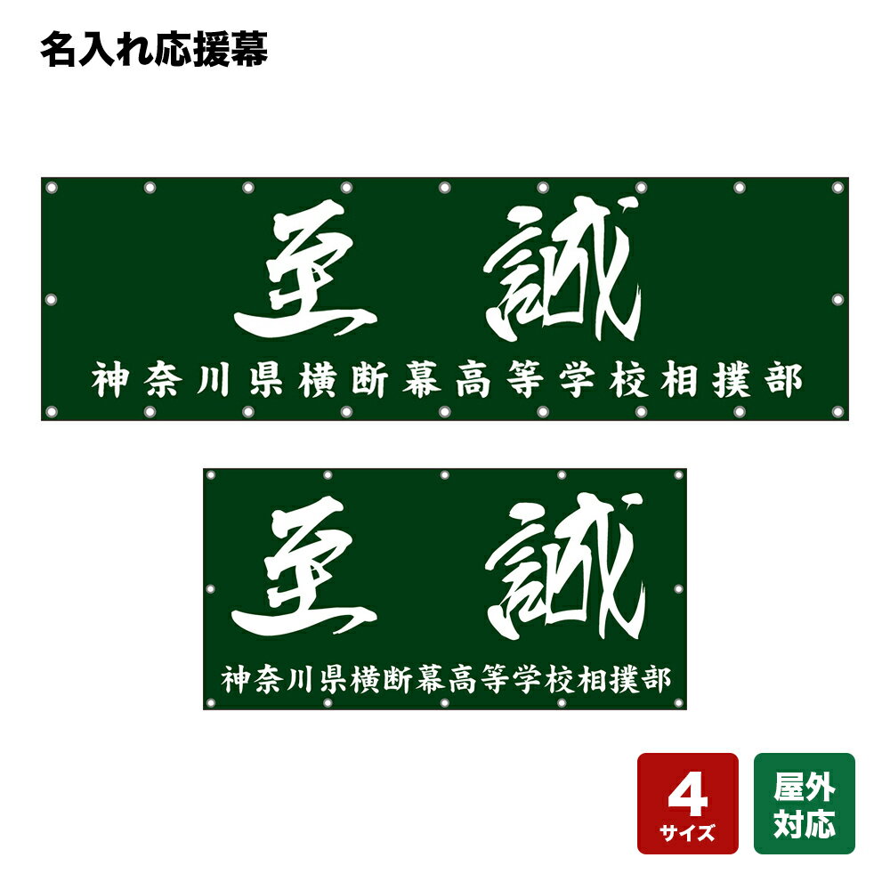 名入れ応援幕 至誠 （緑） 個人名前・学校名・部活名・チーム名 【4サイズから選べます】