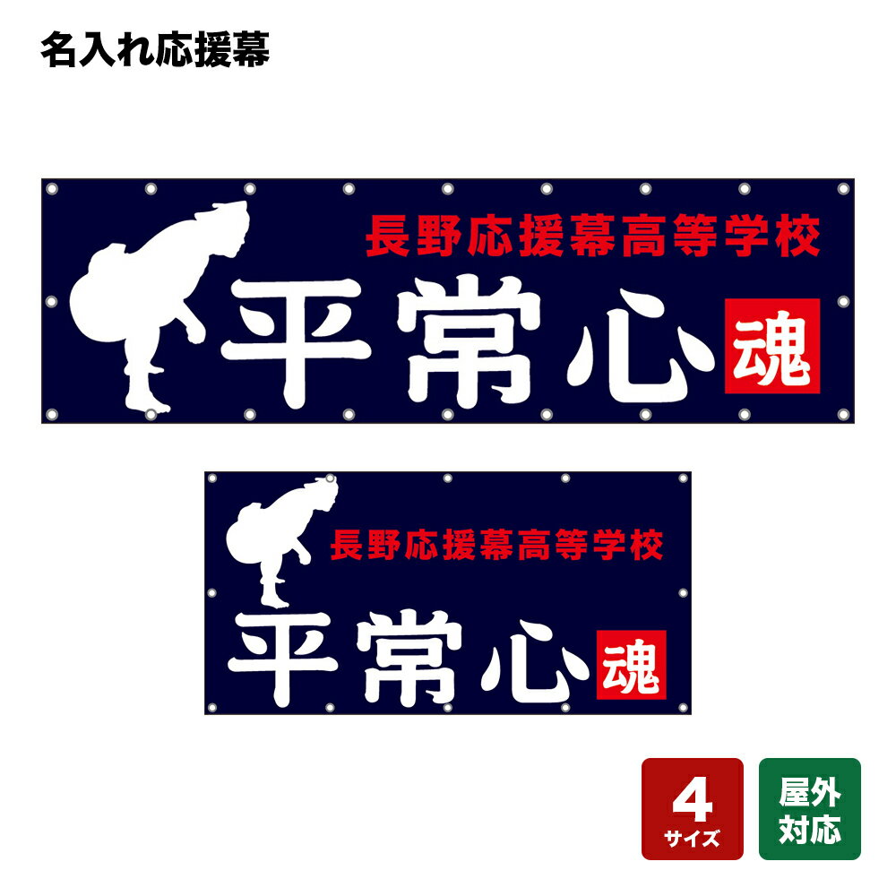名入れ応援幕 平常心 （紺） 個人名前・学校名・部活名・チーム名 【4サイズから選べます】