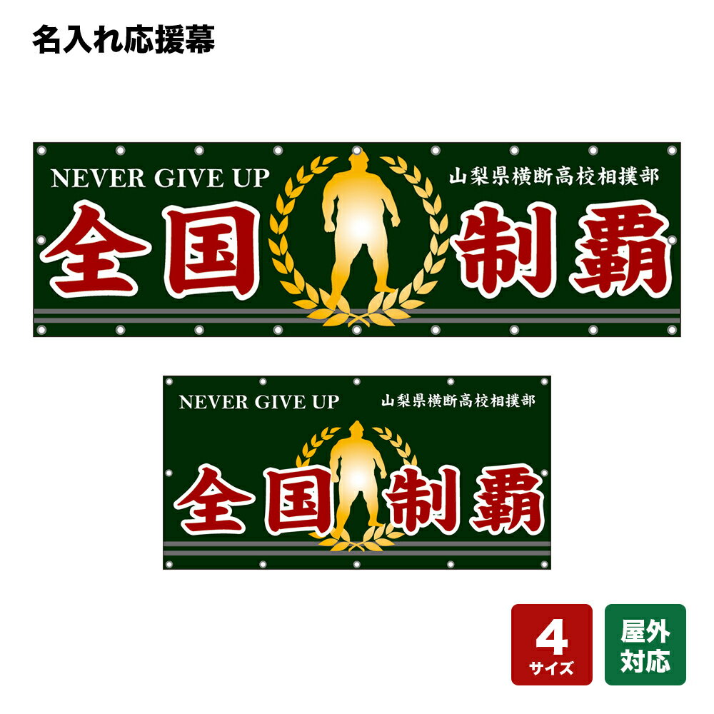 名入れ応援幕 全国制覇 NEVER GIVE UP （緑） 個人名前・学校名・部活名・チーム名 【4サイズから選べます】