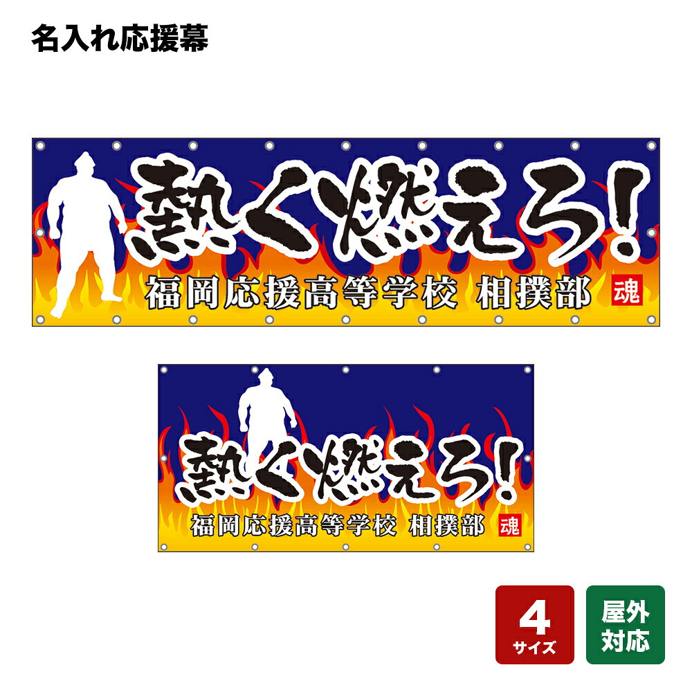 名入れ応援幕 熱く燃えろ！ （青） 個人名前・学校名・部活名・チーム名 【4サイズから選べます】
