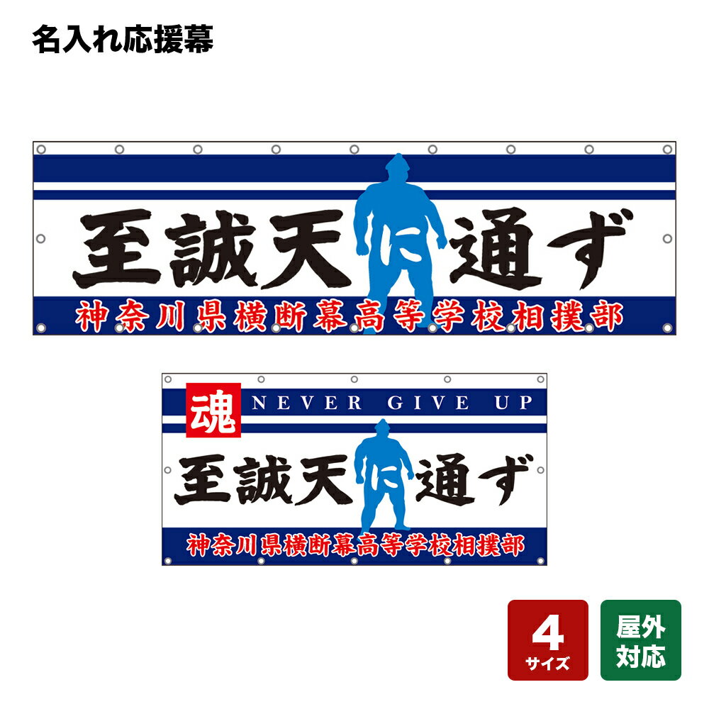 名入れ応援幕 至誠天に通ず （白） 個人名前・学校名・部活名・チーム名 【4サイズから選べます】