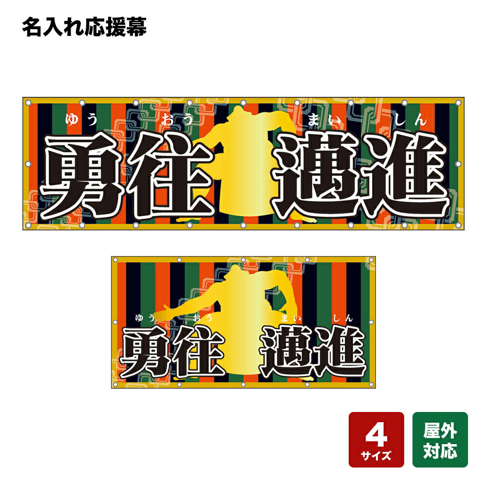 名入れ応援幕 相撲シルエット 個人名前・学校名・部活名・チーム名 【4サイズから選べます】