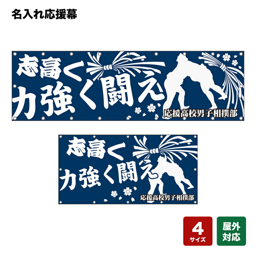 名入れ応援幕 志高く力強く闘え （紺） 個人名前・学校名・部活名・チーム名 【4サイズから選べます】