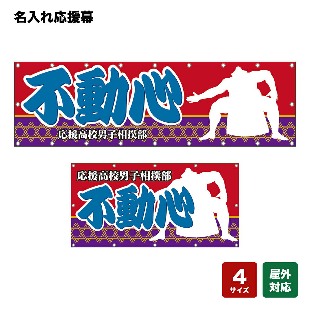 名入れ応援幕 不動心 （赤・紫） 個人名前・学校名・部活名・チーム名 【4サイズから選べます】