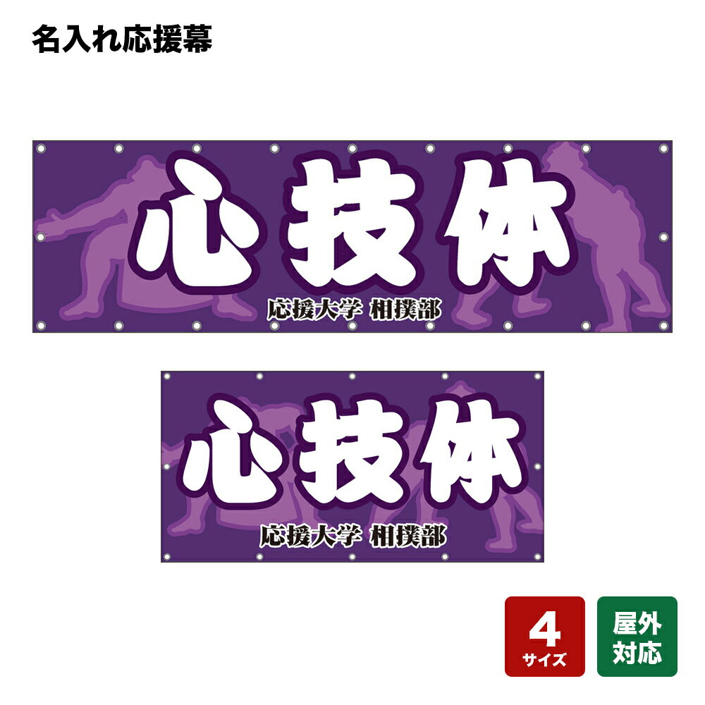 名入れ応援幕 心技体 （紫） 個人名前・学校名・部活名・チーム名 【4サイズから選べます】