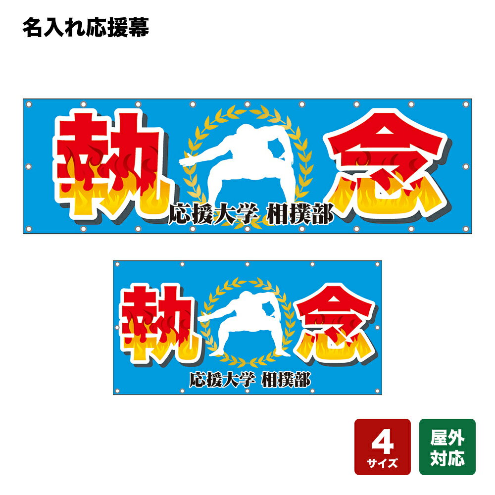 名入れ応援幕 執念 （水色） 個人名前・学校名・部活名・チーム名 【4サイズから選べます】