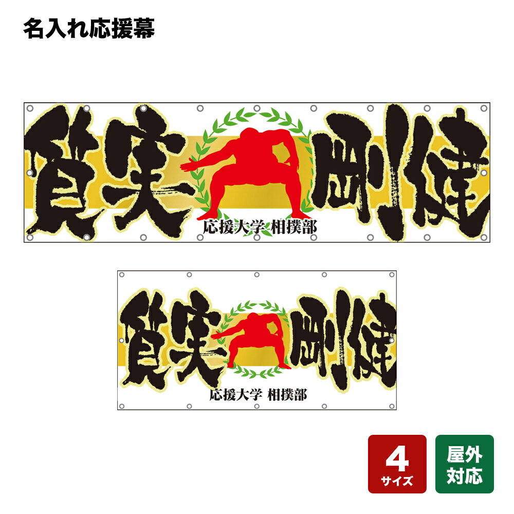 名入れ応援幕 質実剛健 （白） 個人名前・学校名・部活名・チーム名 【4サイズから選べます】