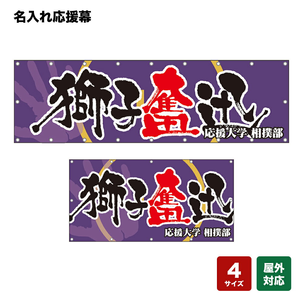 名入れ応援幕 獅子奮迅 （紫） 個人名前・学校名・部活名・チーム名 【4サイズから選べます】