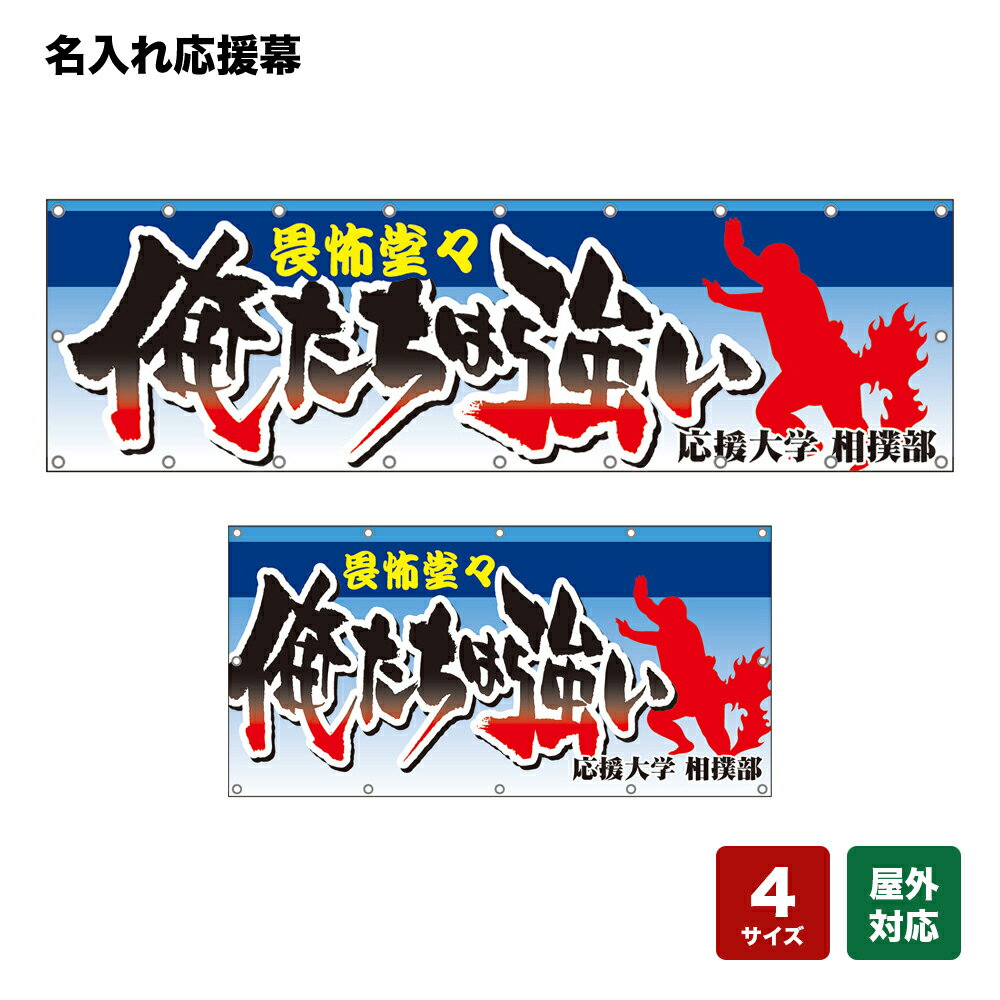 名入れ応援幕 俺たちは強い 畏怖堂々 （水色） 個人名前・学校名・部活名・チーム名 【4サイズから選べます】
