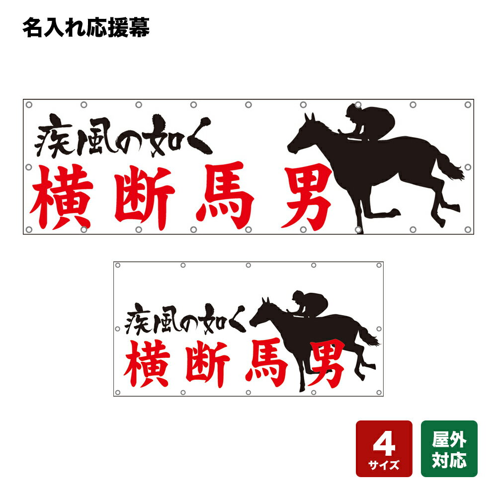 名入れ応援幕 疾風の如く （白） 個人名前・学校名・部活名・チーム名 【4サイズから選べます】