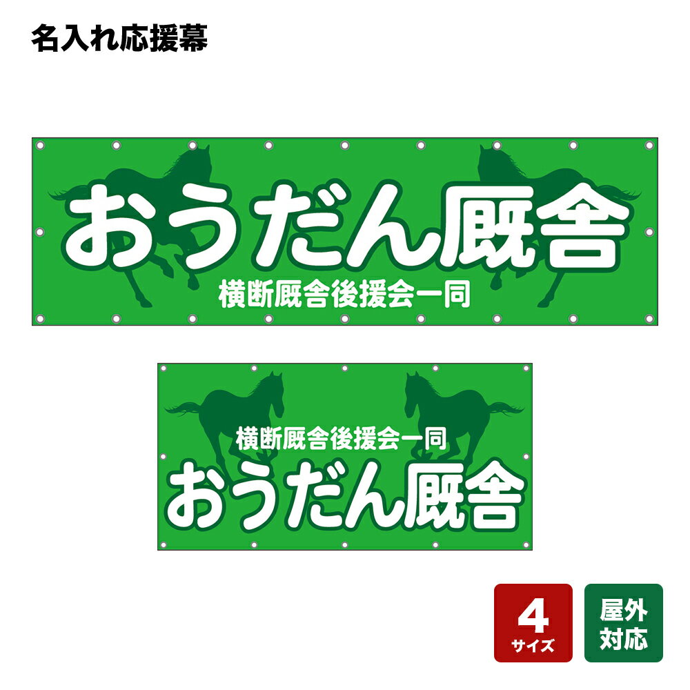 名入れ応援幕 馬のシルエット （緑） 個人名前・学校名・部活名・チーム名 【4サイズから選べます】