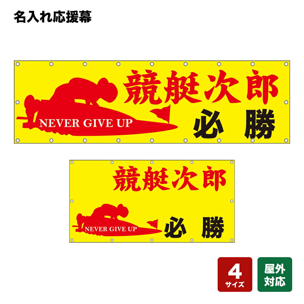 名入れ応援幕 必勝 NEVER GIVE UP （黄） 個人名前・学校名・部活名・チーム名 【4サイズから選べます】