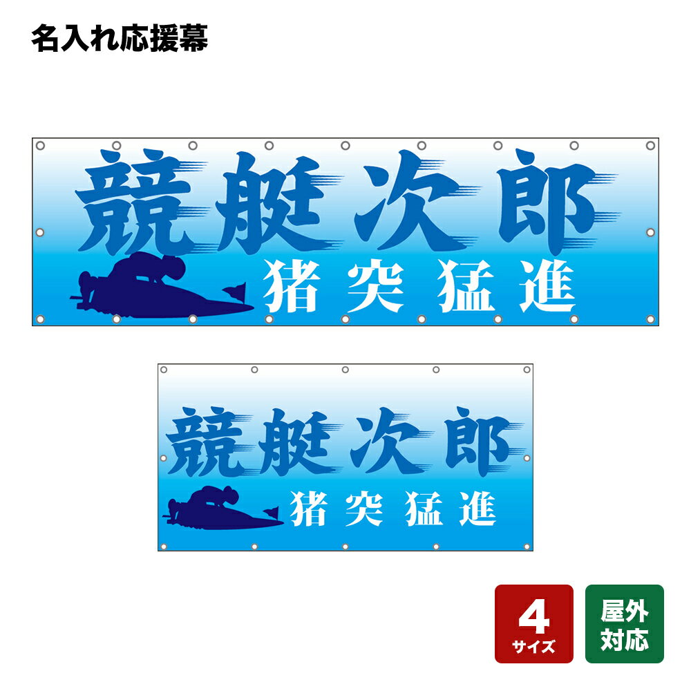 名入れ応援幕 猪突猛進 （水色） 個人名前・学校名・部活名・チーム名 【4サイズから選べます】