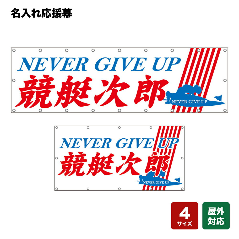 名入れ応援幕 NEVER GIVE UP （白） 個人名前・学校名・部活名・チーム名 【4サイズから選べます】