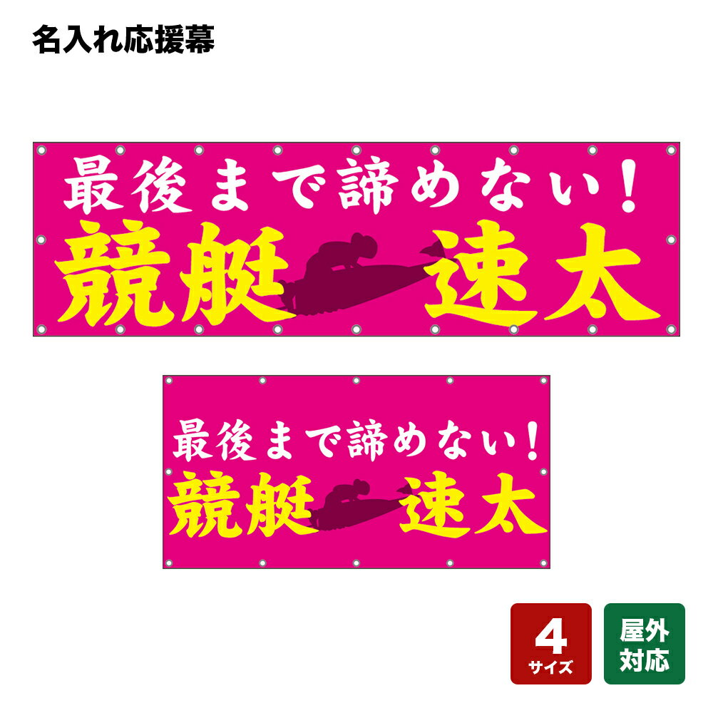 名入れ応援幕 最後まで諦めない！ （ピンク） 個人名前・学校名・部活名・チーム名 【4サイズから選べます】