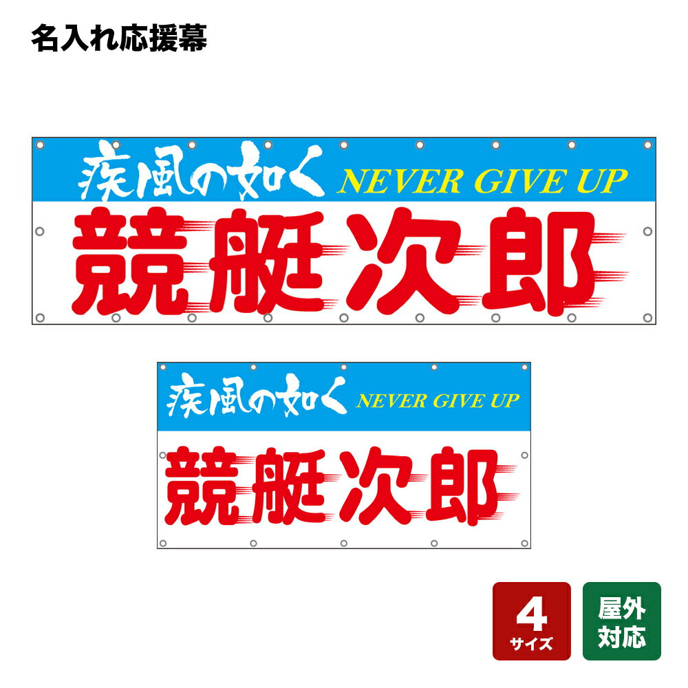 名入れ応援幕 疾風の如く NEVER GIVE UP （白） 個人名前・学校名・部活名・チーム名 【4サイズから選べます】
