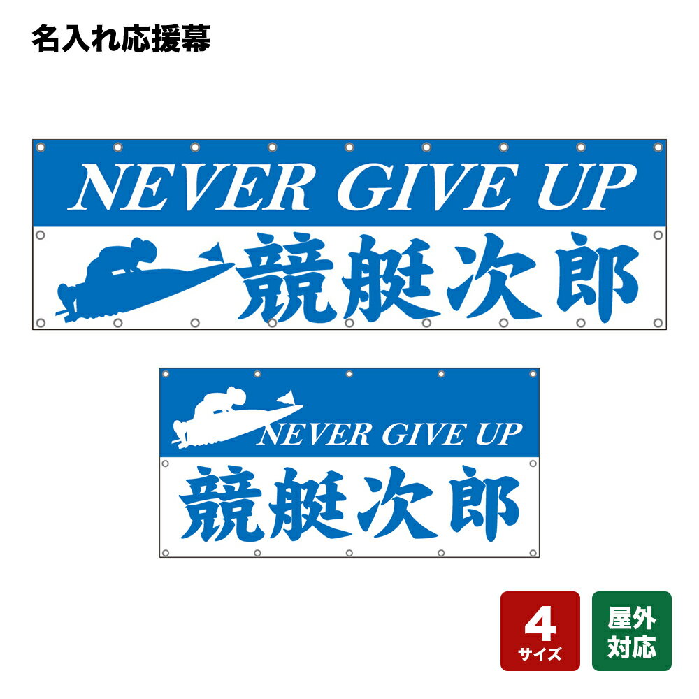 名入れ応援幕 NEVER GIVE UP （白・青） 個人名前・学校名・部活名・チーム名 【4サイズから選べます】